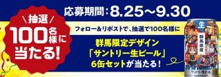 群馬県千代田町公式Xでサントリー生ビール 6缶セットが抽選で100名に当たる