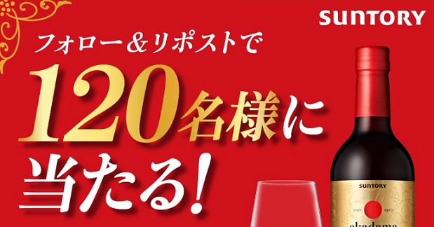 サントリー公式Xで赤玉プレミアム ブレンデッドワインが抽選で120名に当たる