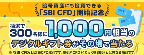 SBI証券 デリバティブ公式Xでデジタルギフト 1,000円相当が300名にその場で当たる