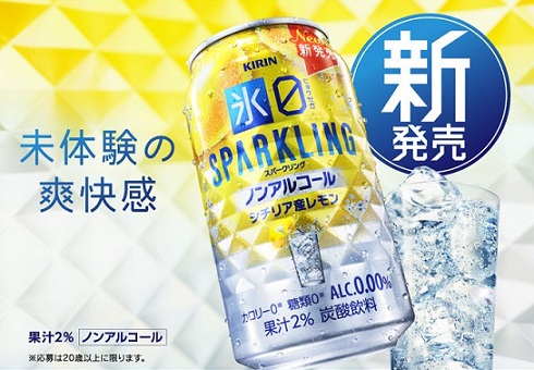 キリン 氷ゼロ スパークリング シチリア産レモン350ml缶 2本が抽選で100名に当たる