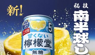 檸檬堂公式Xで甘くない檸檬堂2本セットが抽選で100名に当たる