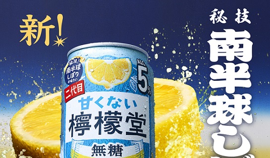 檸檬堂公式Xで甘くない檸檬堂2本セットが抽選で100名に当たる