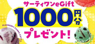 サーティワン アイスクリーム公式XでeGift 1,000円分が抽選で1,200名に当たる