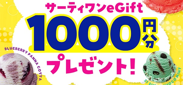 サーティワン アイスクリーム公式XでeGift 1,000円分が抽選で1,200名に当たる