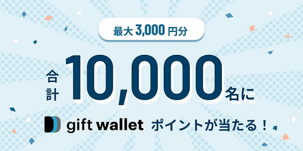 vaton reward公式Xでgift wallet ポイント 最大3,000円分が10,000名にその場で当たる