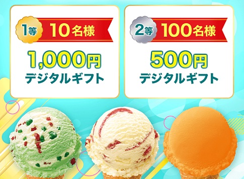 楽天ブックス公式Xでサーティワン デジタルギフト 最大1,000円分が抽選で110名に当たる