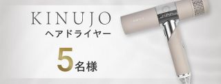 ジャックス公式XでKINUJOヘアドライヤー / Amazonギフトカードが抽選で305名に当たる