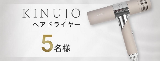 ジャックス公式XでKINUJOヘアドライヤー / Amazonギフトカードが抽選で305名に当たる
