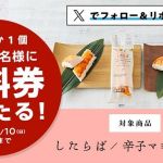 ローソン公式Xでしたらば・辛子マヨしたらば いずれか1個無料引換券が毎日1万名 合計5万名にその場で当たる