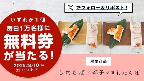 ローソン公式Xでしたらば・辛子マヨしたらば いずれか1個無料引換券が毎日1万名 合計5万名にその場で当たる
