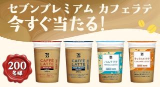 セブンプレミアム カフェラテ 240ml 4種類から1つが200名にその場で当たる