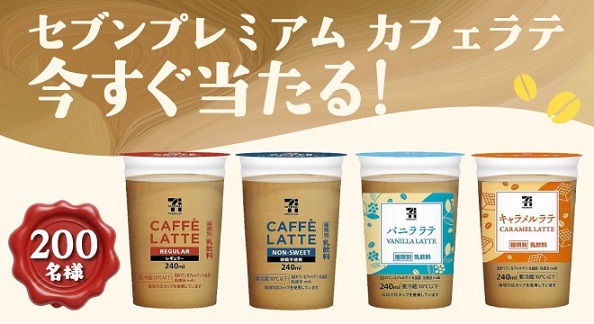 セブンプレミアム カフェラテ 240ml 4種類から1つが200名にその場で当たる