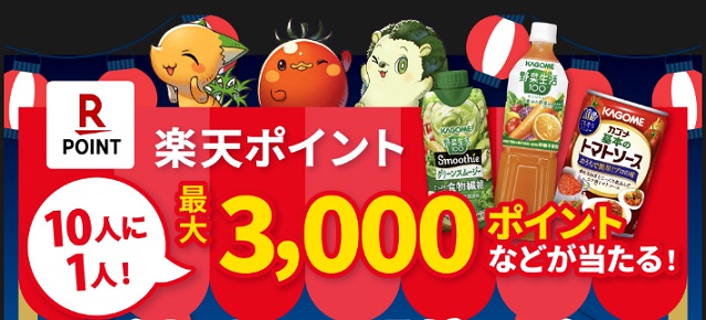 カゴメ公式LINEでアンケートに回答で10人に1人に楽天ポイント 最大3,000ポイントなどが抽選で当たる