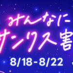 【8月18日 11:00～】LINEギフトでサーティワン、コンビニ、Coke Onドリンクチケットなどのeギフト8商品が70%OFFで購入できるクーポンが配布予定