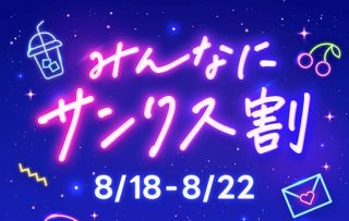 【8月18日 11:00～】LINEギフトでサーティワン、コンビニ、Coke Onドリンクチケットなどのeギフト8商品が70%OFFで購入できるクーポンが配布予定