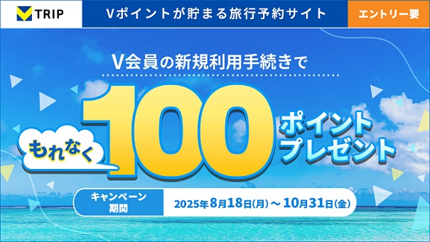 Vトリップでの新規利用手続きでもれなくVポイント100ポイントが貰える