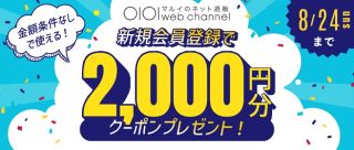 【金額条件なし】マルイのネット通販 新規会員登録で2,000円分のクーポンが貰える