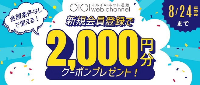 【金額条件なし】マルイのネット通販 新規会員登録で2,000円分のクーポンが貰える