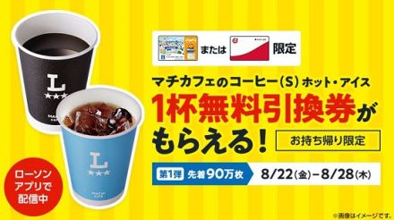 ローソンアプリにて先着90万枚限定 マチカフェ コーヒー(S)ホット・アイス 1杯 無料引換券が貰える