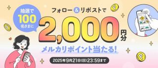 メルカリ公式Xでメルカリポイント 2,000円分が抽選で100名に当たる