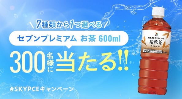 セブンプレミアム お茶 600mlが300名にその場で当たる