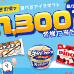 長谷工グループ公式LINEで、選べるアイスギフトが1,300名にその場で当たる