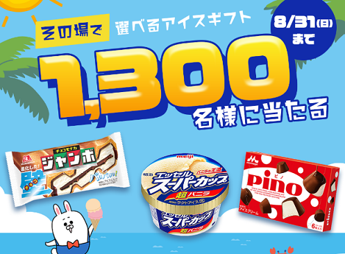 長谷工グループ公式LINEで、選べるアイスギフトが1,300名にその場で当たる