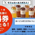 【毎日応募】ローソンオリジナルペットボトル飲料 600ml 無料券が毎日1万名 合計5万名にその場で当たる