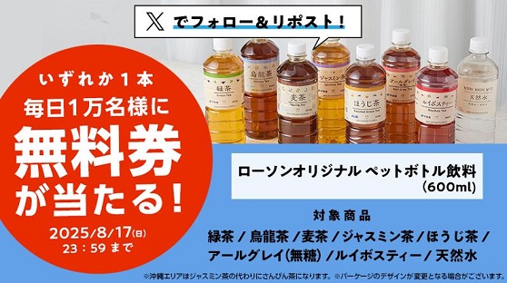 【予告 8/13 8:00～】ローソンオリジナルペットボトル飲料 600ml 無料券が毎日1万名 合計5万名にその場で当たる