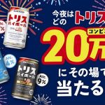 【毎日応募】サントリー トリスハイボール 無料引換えクーポンが20万名にその場で当たる