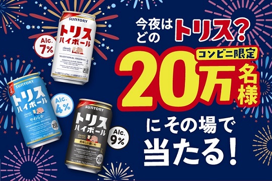 【毎日応募】サントリー トリスハイボール 無料引換えクーポンが20万名にその場で当たる