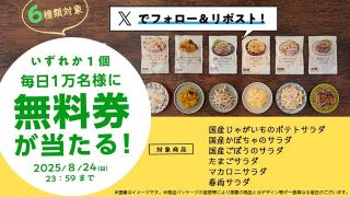 ローソンオリジナルパウチサラダ無料引換券が毎日1万名 合計5万名にその場で当たる