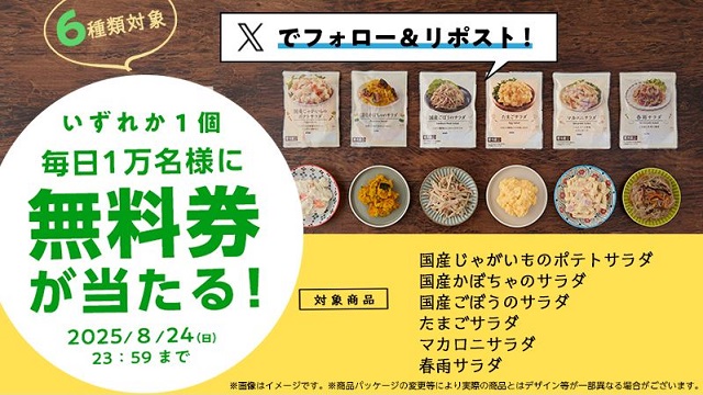ローソンオリジナルパウチサラダ無料引換券が毎日1万名 合計5万名にその場で当たる
