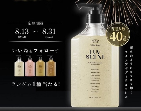LUVSCENT スクラブボディウォッシュが抽選で40名に当たる