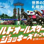 JRA 3択クイズに全問正解で豪華賞品が抽選で1,000名に当たる