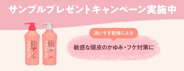 ミノン シャンプー&コンディショナーのサンプルが抽選で合計20,000名に当たる