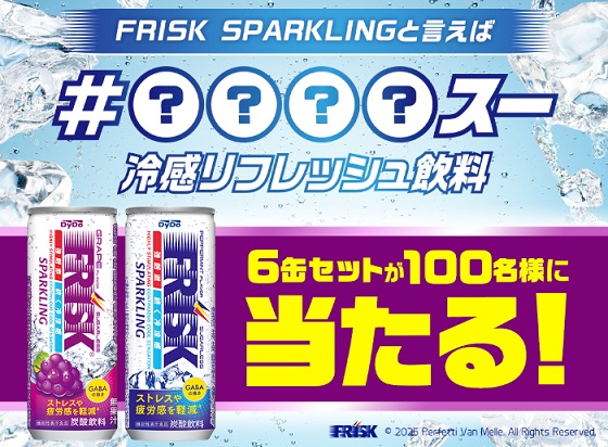 ダイドードリンコ公式LINEでFRISK SPARKLING / GRAPE 6缶セットが抽選で100名に当たる