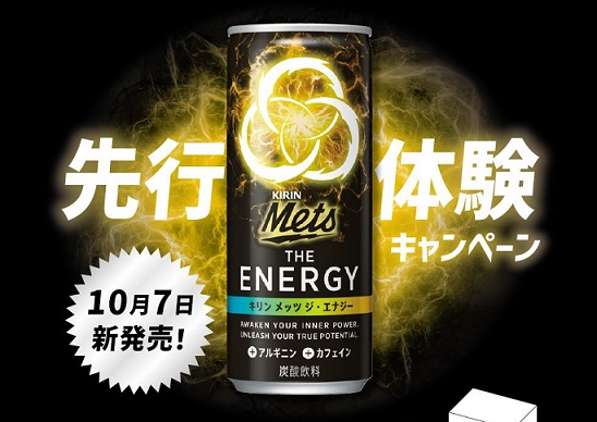 キリン メッツ ジ・エナジー先行体験BOX(250ml×2本)が抽選で500名に当たる