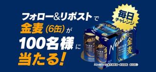サントリー公式Xで金麦350ml×6缶が抽選で100名に当たる