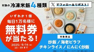 【毎日応募】ローソン公式Xでローソンオリジナル冷凍米飯 無料券が毎日1万名 合計5万名にその場で当たる