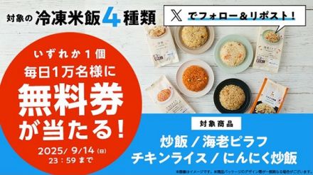 【毎日応募】ローソン公式Xでローソンオリジナル冷凍米飯 無料券が毎日1万名 合計5万名にその場で当たる