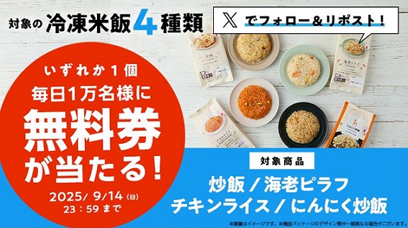 【毎日応募】ローソン公式Xでローソンオリジナル冷凍米飯 無料券が毎日1万名 合計5万名にその場で当たる