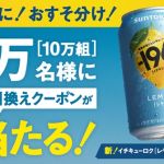 サントリー －196〈レモン〉×2本が10万組 20万名にその場で当たる
