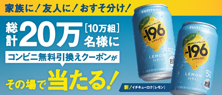 サントリー －196〈レモン〉×2本が10万組 20万名にその場で当たる