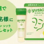 ユースキン シソラおためしセットが抽選で合計10,000名に当たる