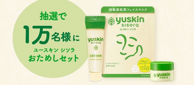 ユースキン シソラおためしセットが抽選で合計10,000名に当たる