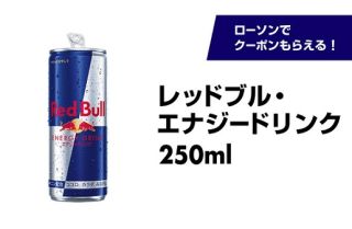 レッドブル・エナジードリンクが10,000名にその場で当たる【毎日17:00-23:59のみ応募可】