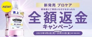 リステリン 新製品 プロケアを試して満足できなかったら購入代金 全額返金