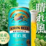 【毎日応募】キリン 晴れ風 コンビニ無料引き換えクーポンが186,000名にその場で当たる