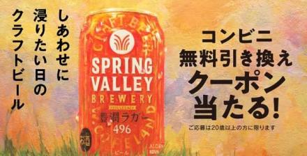 キリン スプリングバレーブルワリー コンビニ無料引き換えクーポンが19万名にその場で当たる